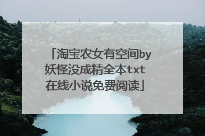 淘宝农女有空间by妖怪没成精全本txt在线小说免费阅读