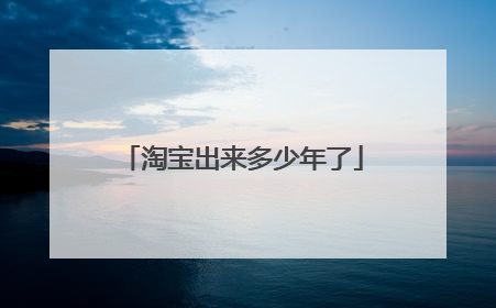 淘宝出来多少年了