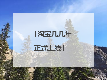 淘宝几几年正式上线