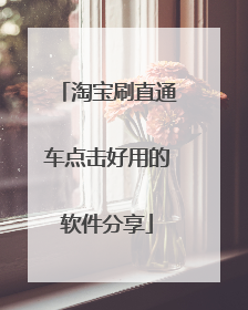 淘宝刷直通车点击好用的软件分享