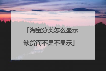 淘宝分类怎么显示缺货而不是不显示