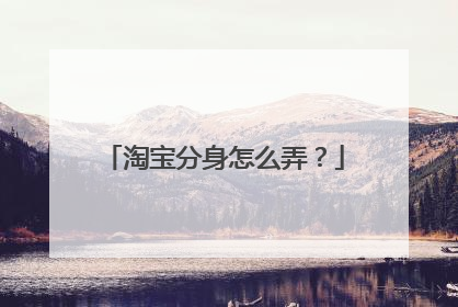 淘宝分身怎么弄？