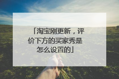 淘宝刚更新,评价下方的买家秀是怎么设置的