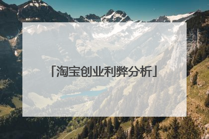 淘宝创业利弊分析