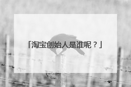淘宝创始人是谁呢？