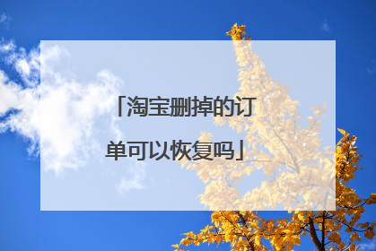 淘宝删掉的订单可以恢复吗