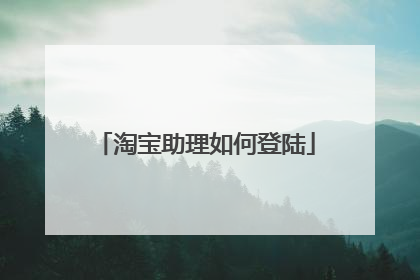 淘宝助理如何登陆