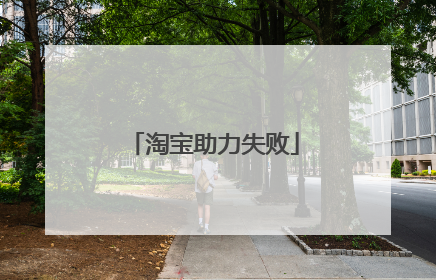 淘宝助力失败