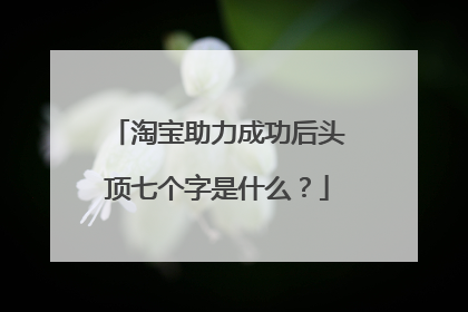淘宝助力成功后头顶七个字是什么?