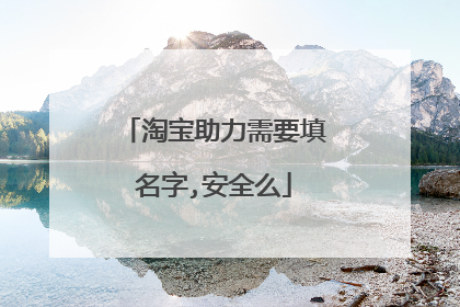 淘宝助力需要填名字,安全么