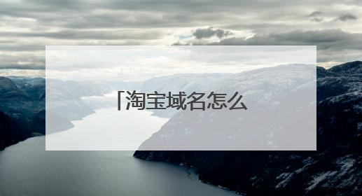 淘宝域名怎么设置啊 ?