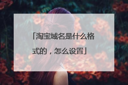 淘宝域名是什么格式的,怎么设置