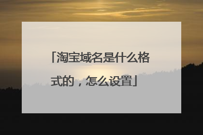 淘宝域名是什么格式的,怎么设置