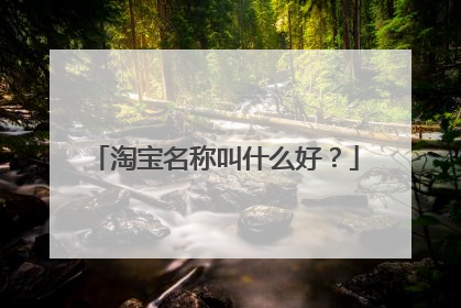 淘宝名称叫什么好？