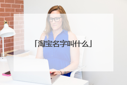 淘宝名字叫什么