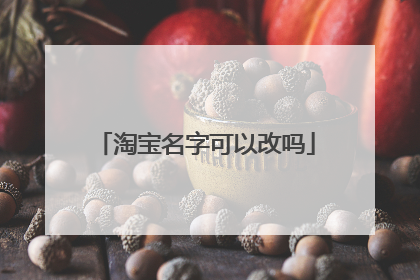 淘宝名字可以改吗