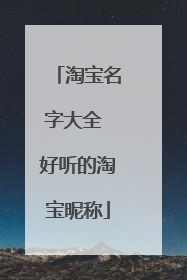 好听的淘宝昵称小清新(好听的四字昵称女生小清新)
