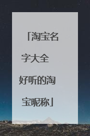 淘宝名字大全 好听的淘宝昵称