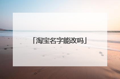 淘宝名字能改吗