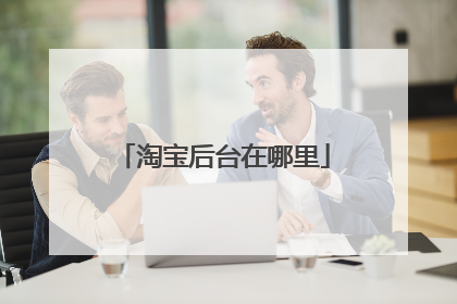 淘宝后台在哪里