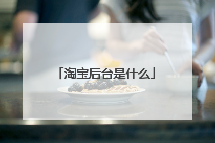 淘宝后台是什么
