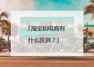 淘宝和电商有什么区别?