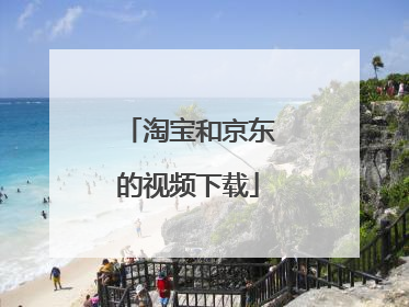 淘宝和京东的视频下载