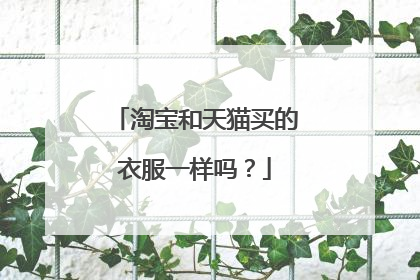 淘宝和天猫买的衣服一样吗?