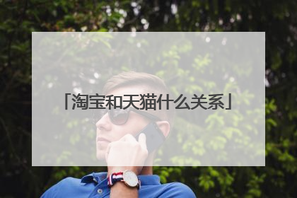 淘宝和天猫什么关系