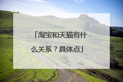 淘宝和天猫有什么关系?具体点