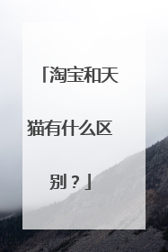 淘宝和天猫有什么区别?