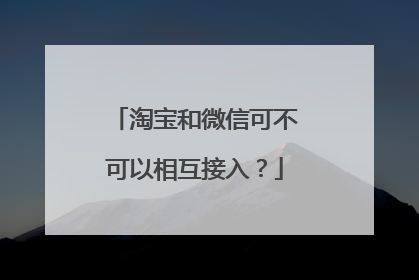 淘宝和微信可不可以相互接入?
