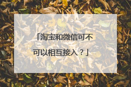淘宝和微信可不可以相互接入?