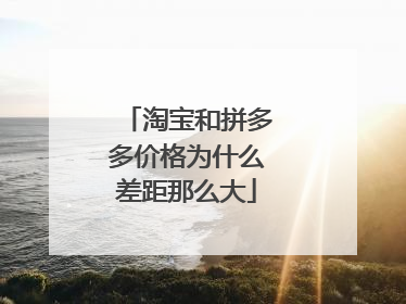 淘宝和拼多多价格为什么差距那么大