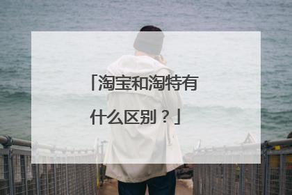 淘宝和淘特有什么区别?