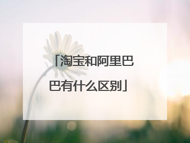 淘宝和阿里巴巴有什么区别