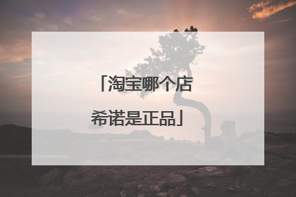 淘宝哪个店希诺是正品