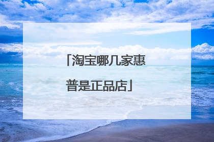 淘宝哪几家惠普是正品店