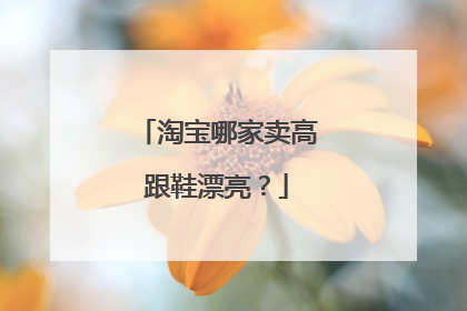 淘宝哪家卖高跟鞋漂亮?