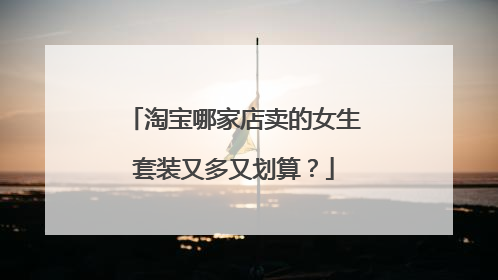 淘宝哪家店卖的女生套装又多又划算?