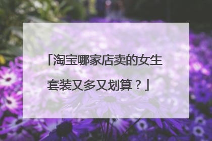 淘宝哪家店卖的女生套装又多又划算？
