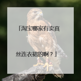 淘宝哪家有卖真丝连衣裙的啊？