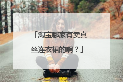 淘宝哪家有卖真丝连衣裙的啊？