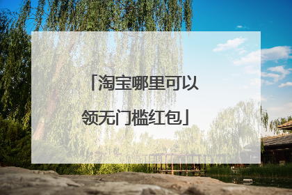 淘宝哪里可以领无门槛红包