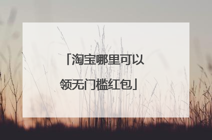 淘宝哪里可以领无门槛红包