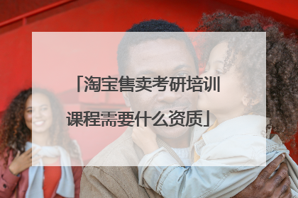 淘宝售卖考研培训课程需要什么资质