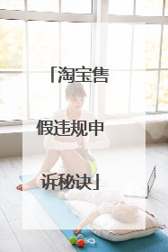 淘宝售假违规申诉秘诀