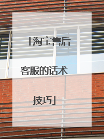 淘宝售后客服的话术技巧