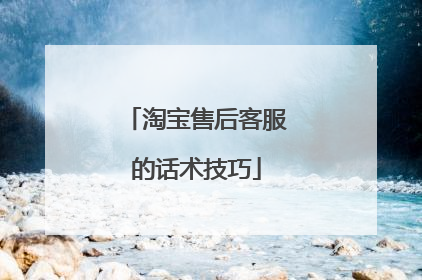 淘宝售后客服的话术技巧