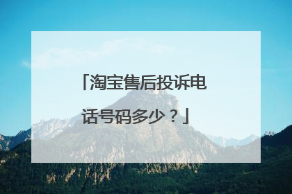 淘宝售后投诉电话号码多少?